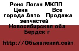 Рено Логан МКПП › Цена ­ 23 000 - Все города Авто » Продажа запчастей   . Новосибирская обл.,Бердск г.